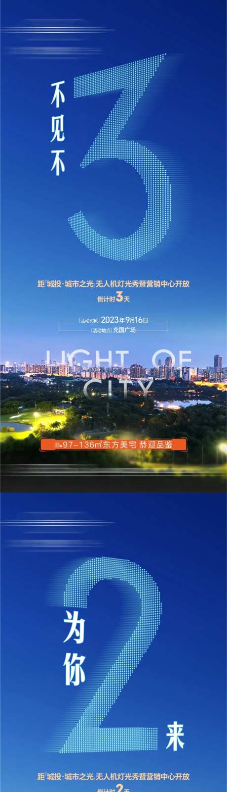 地产无人机灯光秀倒计时海报-采灵感-https://www.cailinggan.com/