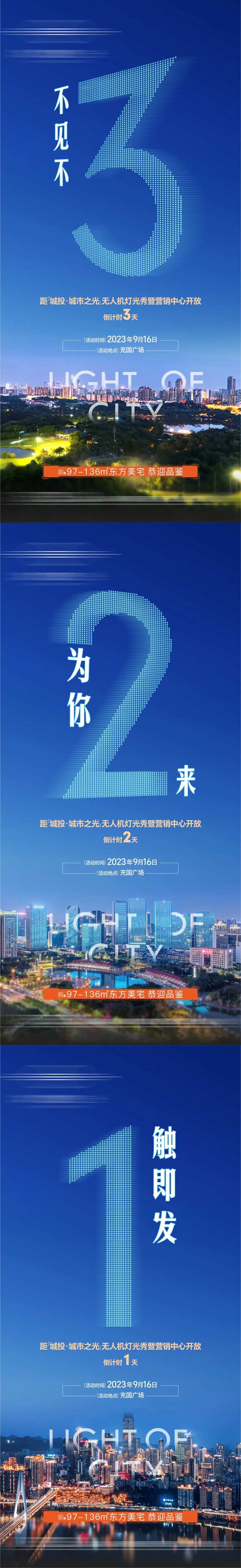 地产无人机灯光秀倒计时海报-采灵感-cailinggan.com