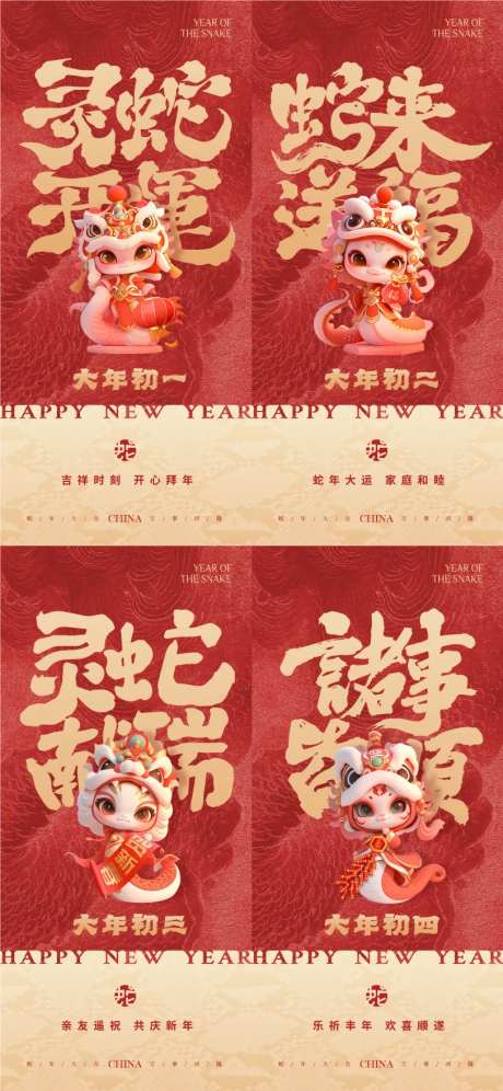 蛇年初一到初四年俗系列-采灵感-https://www.cailinggan.com/