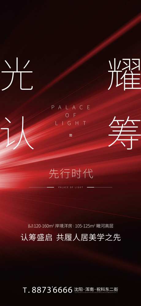 红黑光耀认筹地产海报-采灵感-https://www.cailinggan.com/