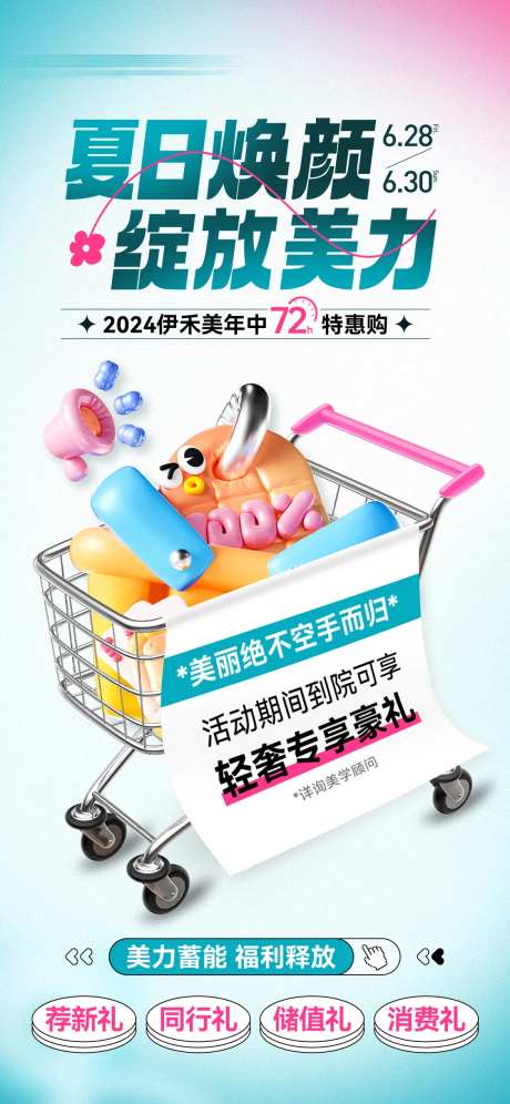 医美年中夏日促销活动海报-采灵感-https://www.cailinggan.com/