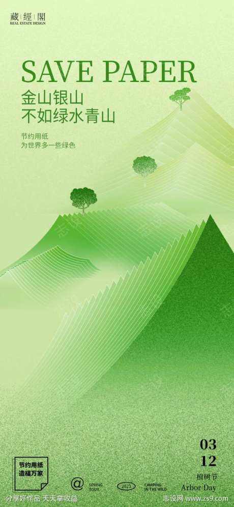 节约用纸植树节海报-采灵感-https://www.cailinggan.com/