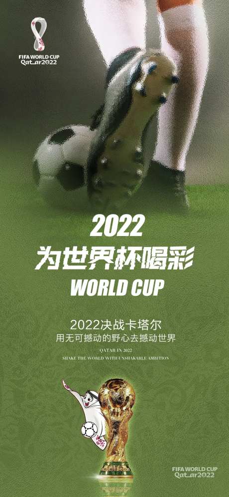 为世界杯喝彩-采灵感-https://www.cailinggan.com/