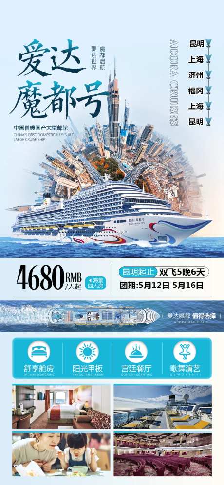 魔都号邮轮旅游海报-采灵感-https://www.cailinggan.com/