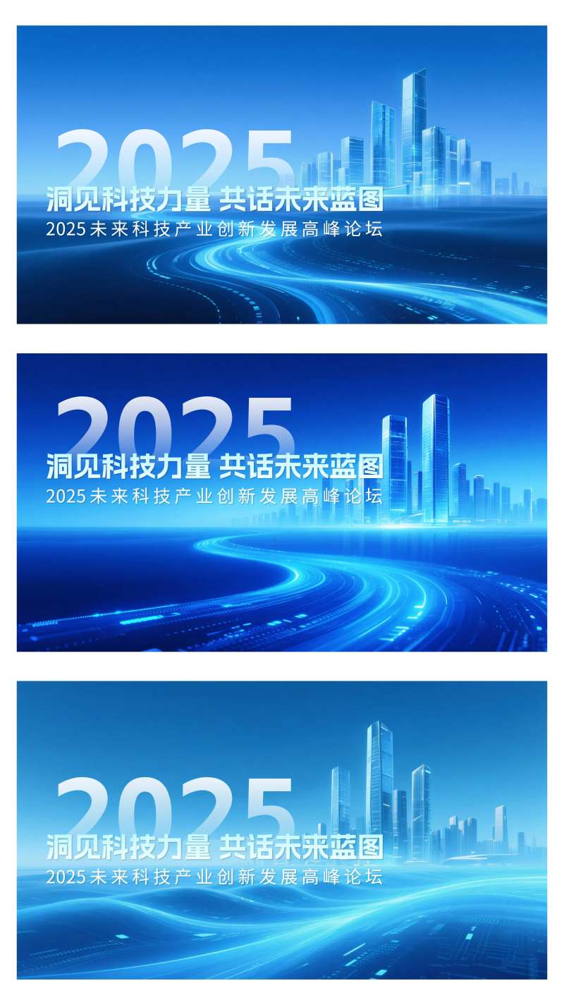 2025未来科技产业创新发展高峰论坛-采灵感-cailinggan.com