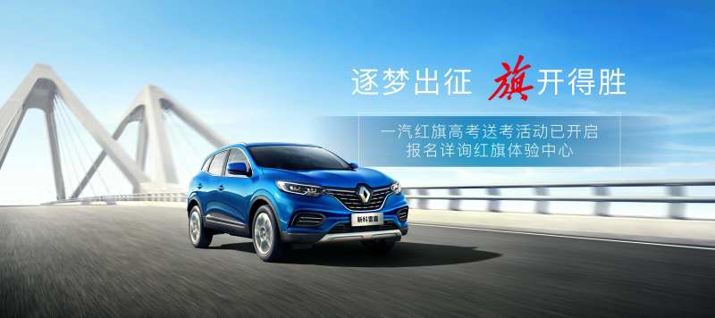 逐梦出征旗开得胜一汽红旗高考送考活动-采灵感-cailinggan.com