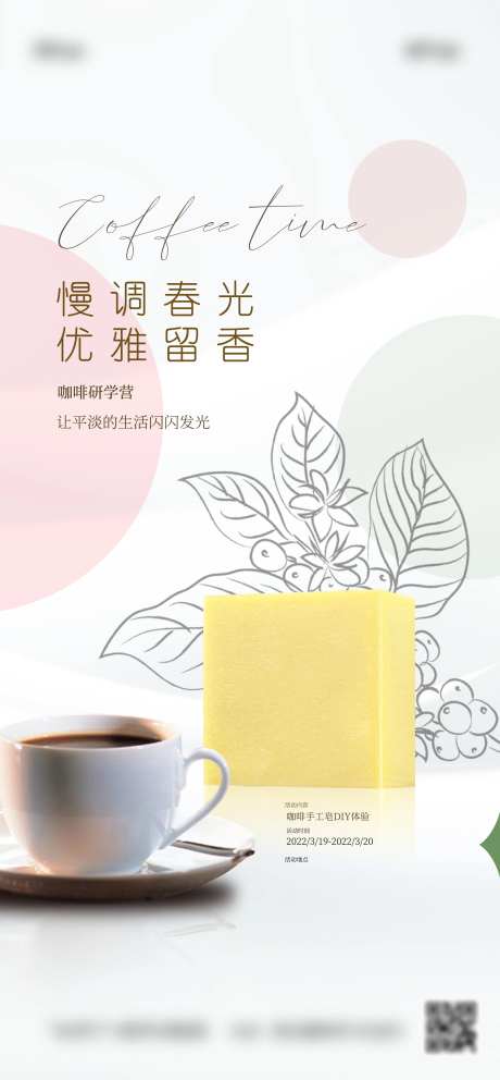 房地产咖啡手工皂活动海报-采灵感-https://www.cailinggan.com/