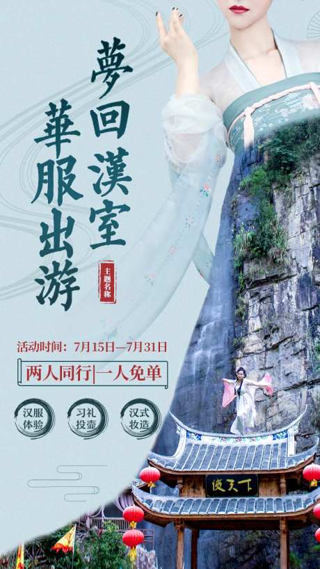 梦回汉室华服出游海报-采灵感-https://www.cailinggan.com/
