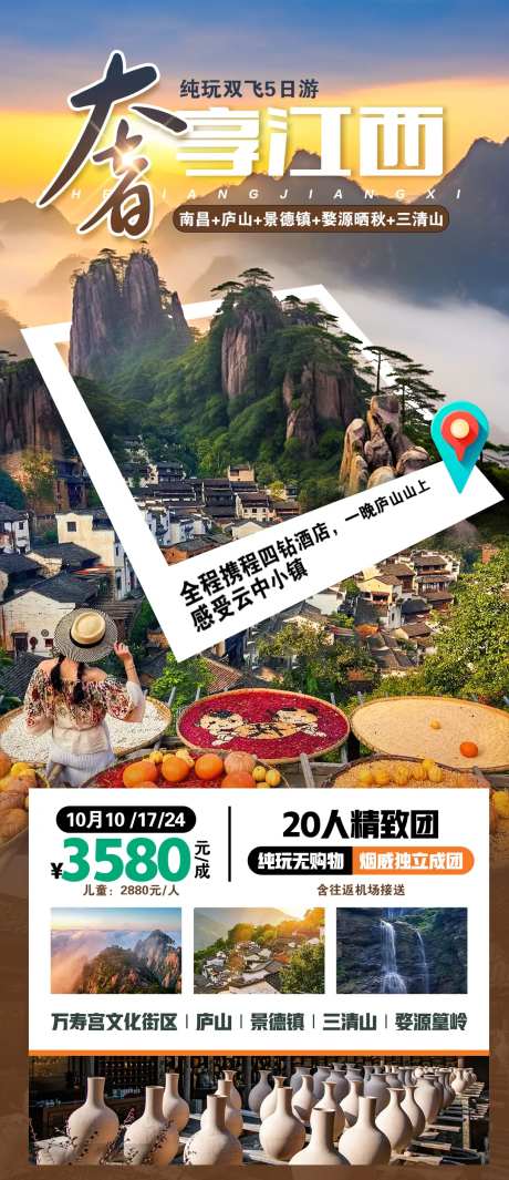 奢享江西旅游促销海报-采灵感-https://www.cailinggan.com/