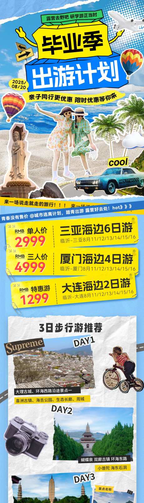 毕业季出游计划旅游长图-采灵感-https://www.cailinggan.com/