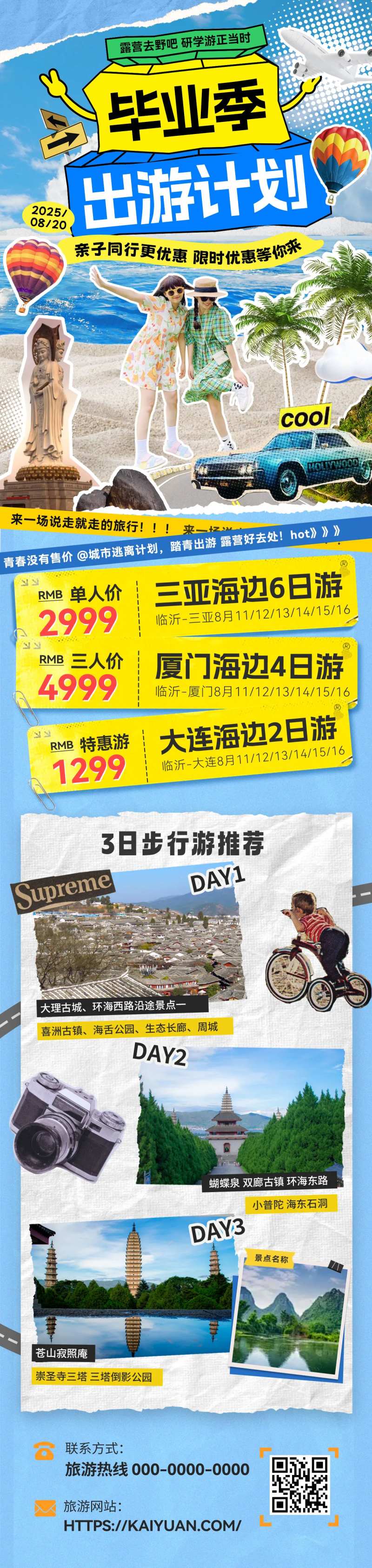 毕业季出游计划旅游长图-采灵感-cailinggan.com
