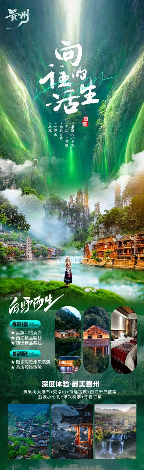 贵州向往的生活旅游海报-采灵感-https://www.cailinggan.com/