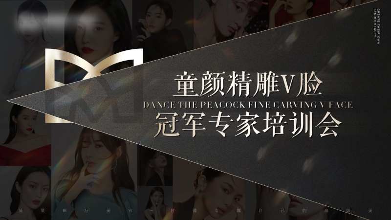 医美专家培训会议主题画面-采灵感-cailinggan.com
