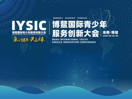 博鳌国际青少年服务创新大会-采灵感-https://www.cailinggan.com/