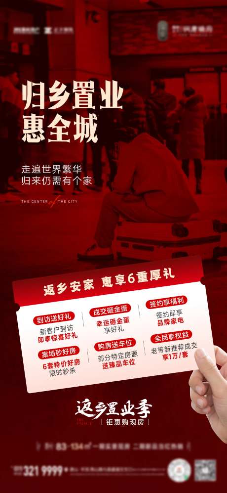 返乡置业六重礼海报-采灵感-https://www.cailinggan.com/