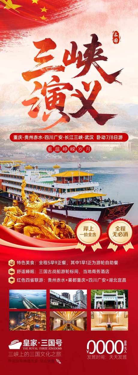 三峡演义红色旅游海报-采灵感-https://www.cailinggan.com/