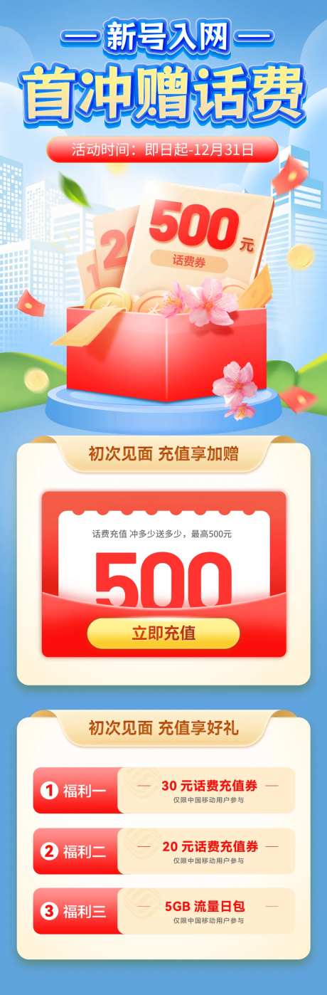 运营商首冲赠话费活动海报-采灵感-https://www.cailinggan.com/