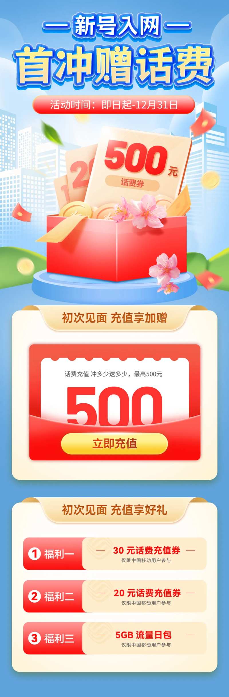 运营商首冲赠话费活动海报-采灵感-cailinggan.com