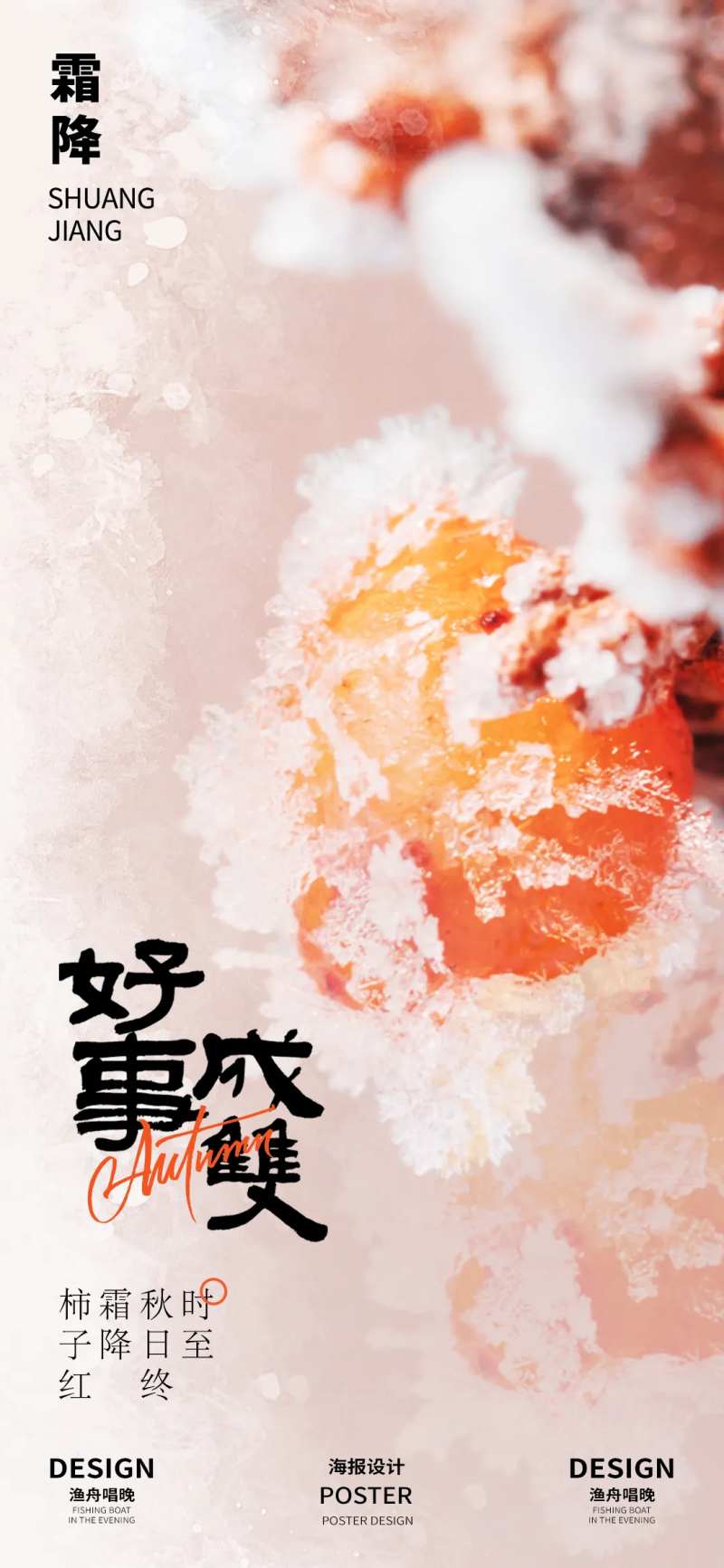 好事成双霜降节气海报-采灵感-cailinggan.com