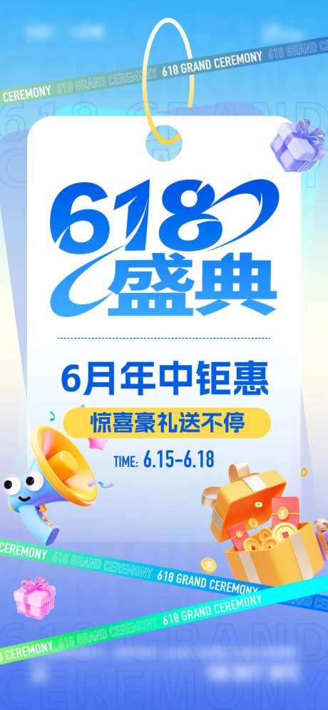 618盛典海报-采灵感-https://www.cailinggan.com/