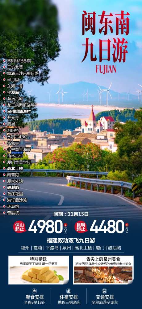 闽东南九日游福建旅游海报-采灵感-https://www.cailinggan.com/