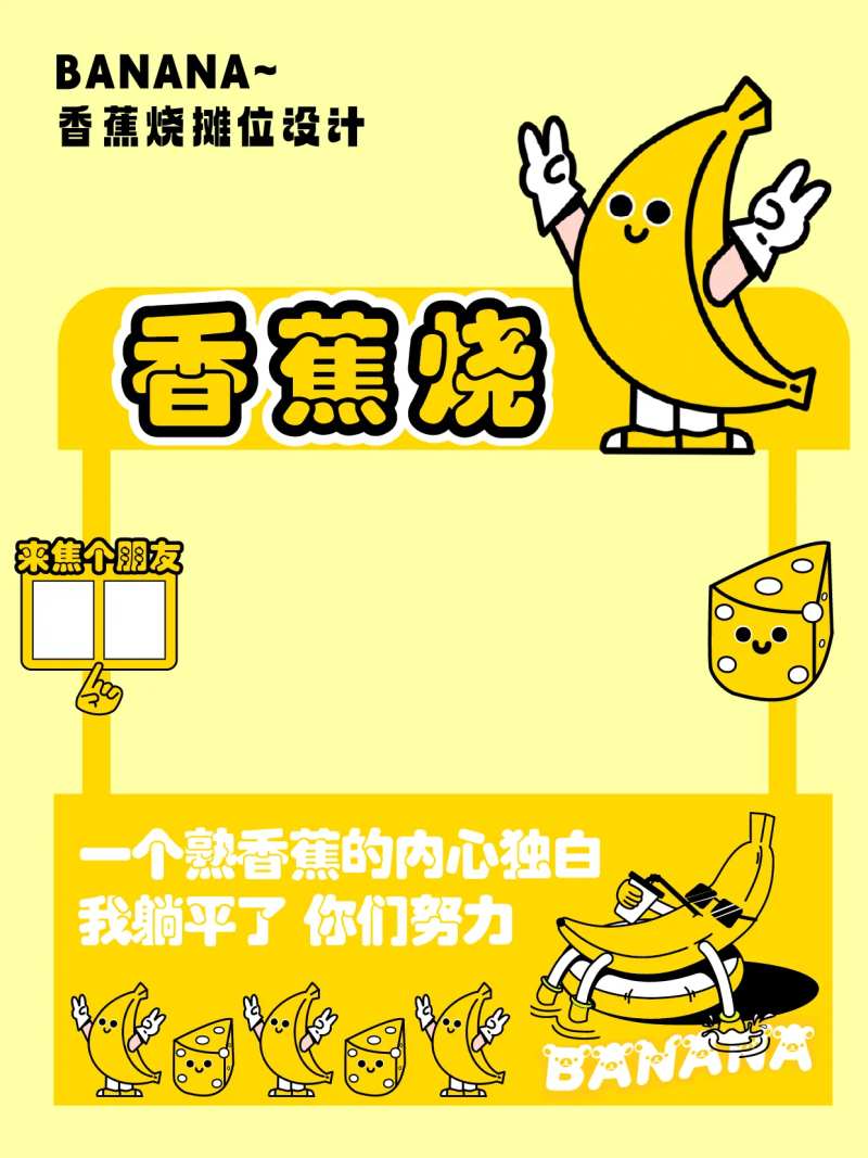 香蕉烧夜市集市摆摊摊位设计-采灵感-cailinggan.com