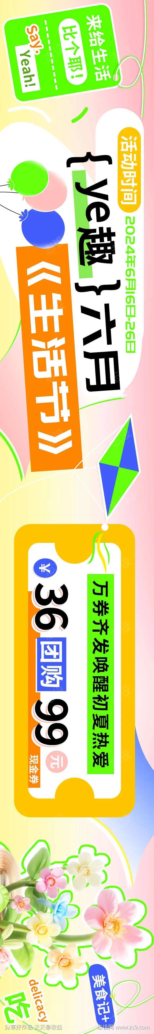 野趣六月生活节优惠团购券放送海报-采灵感-cailinggan.com