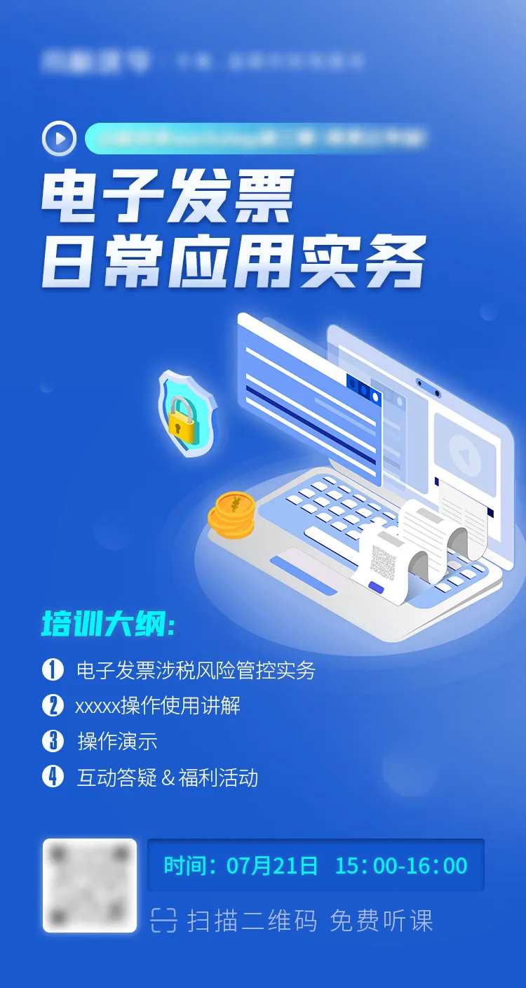 电子发票日常应用直播课程海报-采灵感-cailinggan.com