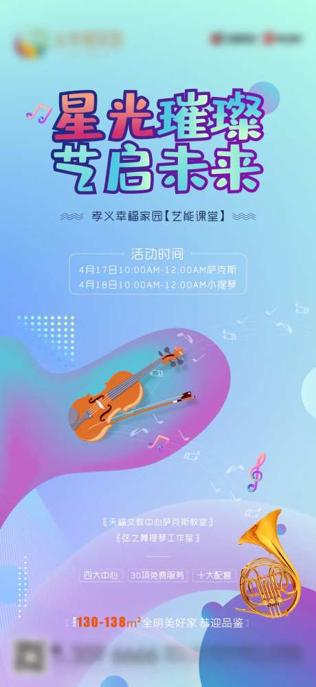 地产萨克斯小提琴课堂海报-采灵感-https://www.cailinggan.com/