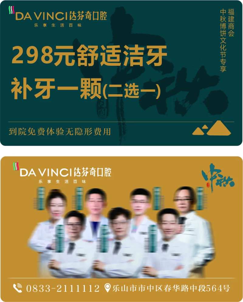口腔医生专家中秋洁牙卡-采灵感-cailinggan.com