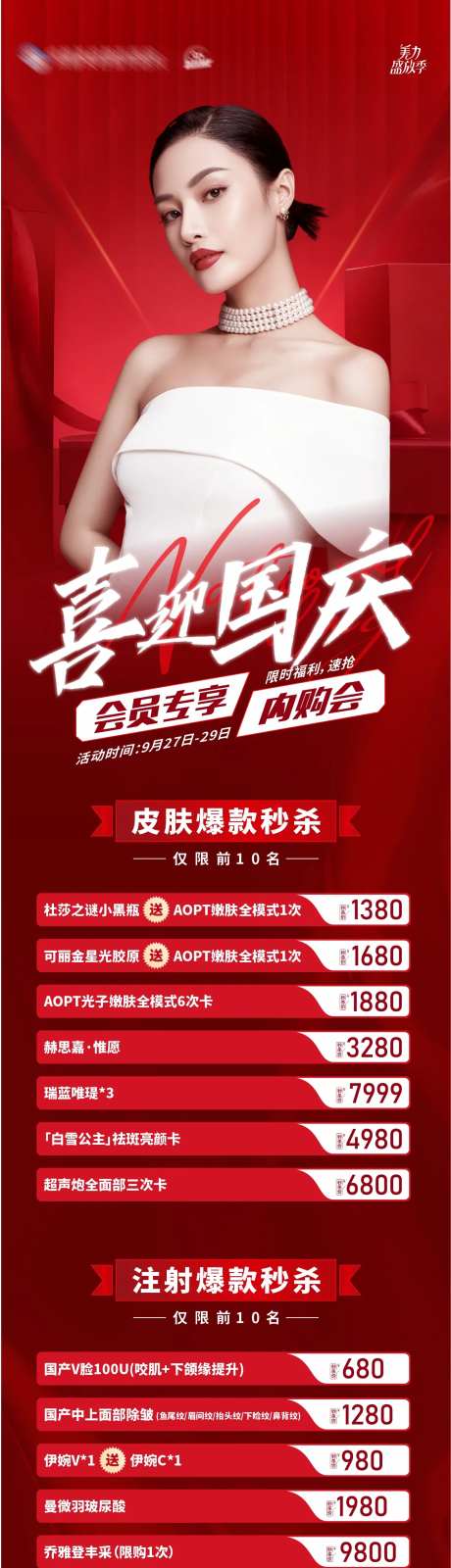 医美喜迎国庆会员专享超级内购会海报-采灵感-https://www.cailinggan.com/