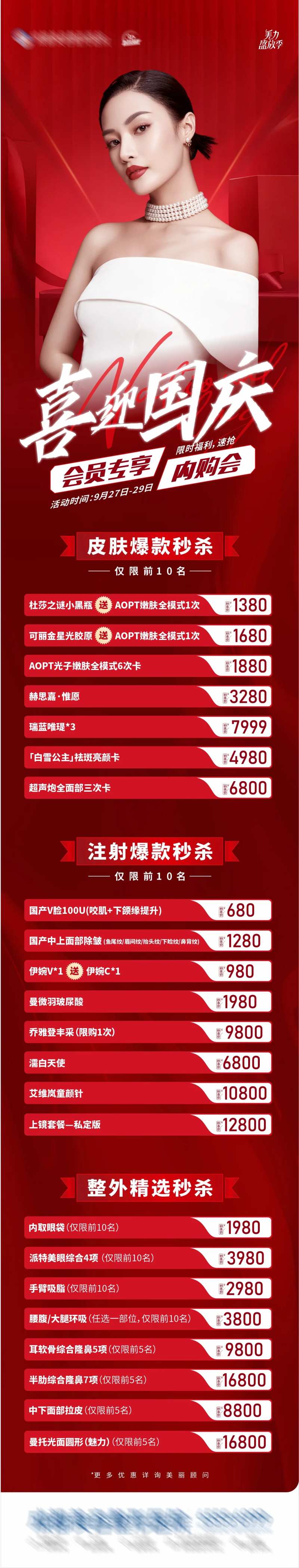 医美喜迎国庆会员专享超级内购会海报-采灵感-cailinggan.com