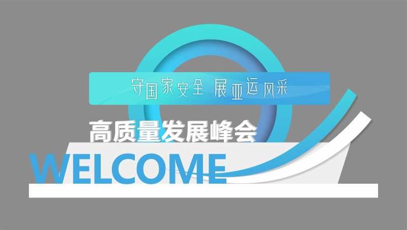 峰会造型墙-采灵感-cailinggan.com