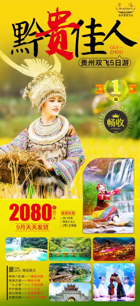 贵州苗寨旅游海报-采灵感-https://www.cailinggan.com/