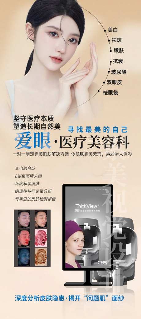 美业皮肤检测海报-采灵感-https://www.cailinggan.com/