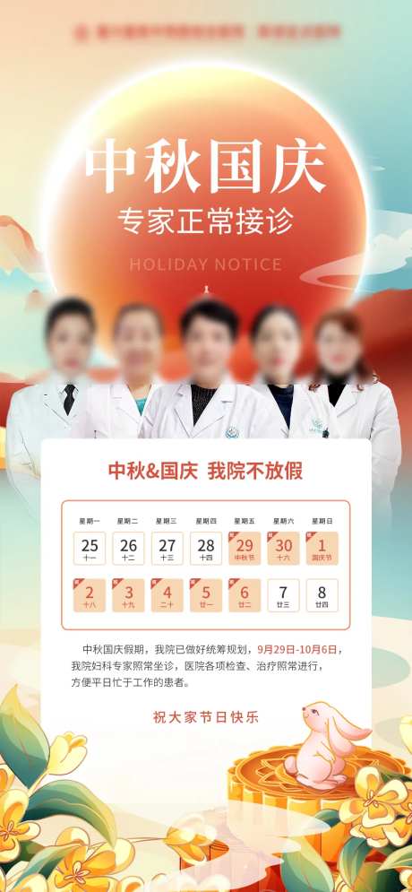 中秋国庆专家正常接诊海报-采灵感-https://www.cailinggan.com/