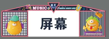 舞台屏幕包边-采灵感-https://www.cailinggan.com/