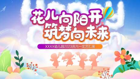 儿童节幼儿园文艺汇演背景板-采灵感-https://www.cailinggan.com/