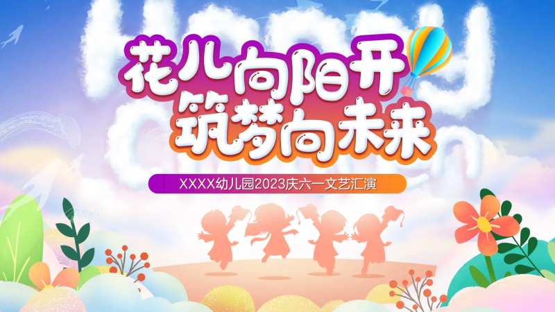 儿童节幼儿园文艺汇演背景板-采灵感-cailinggan.com