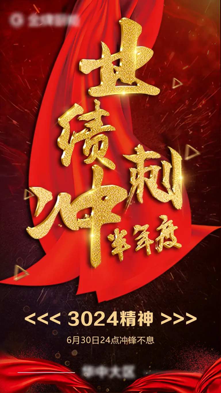 半年度业绩冲刺海报-采灵感-cailinggan.com