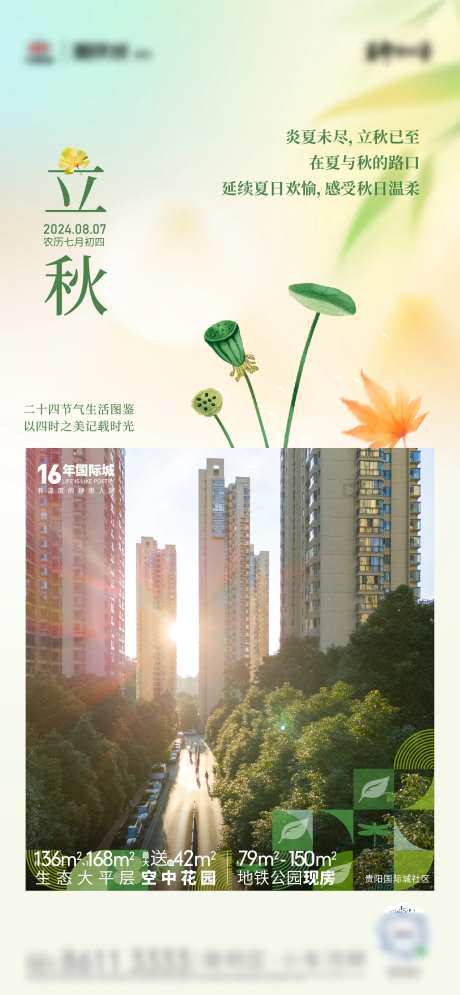 地产二十四节气立秋海报-采灵感-https://www.cailinggan.com/