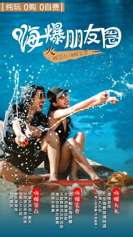 嗨爆朋友圈旅游海报-采灵感-https://www.cailinggan.com/