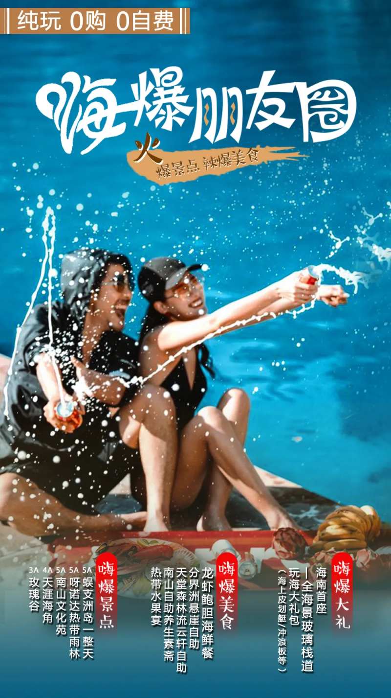 嗨爆朋友圈旅游海报-采灵感-cailinggan.com