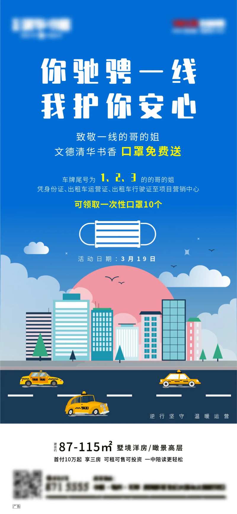 地产送口罩海报-采灵感-cailinggan.com