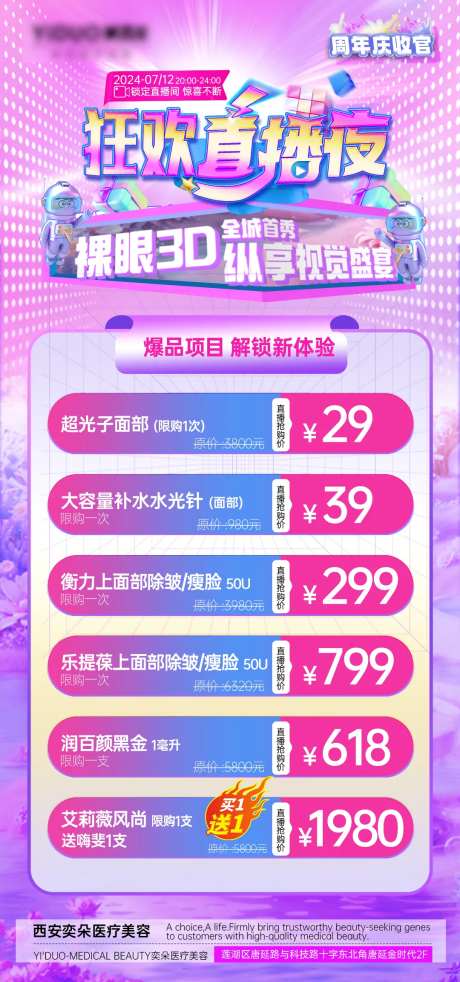 医美周年庆裸眼3D直播爆品项目图.-采灵感-https://www.cailinggan.com/