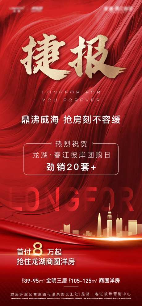 房地产捷报喜报热销海报-采灵感-https://www.cailinggan.com/