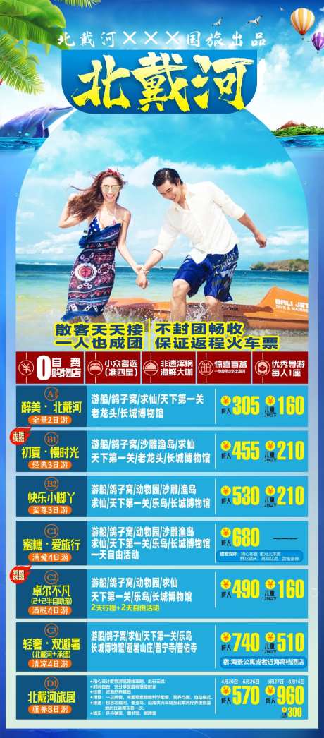 北戴河旅游海报-采灵感-https://www.cailinggan.com/