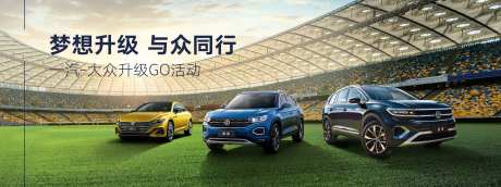 汽车足球场活动展板-采灵感-https://www.cailinggan.com/