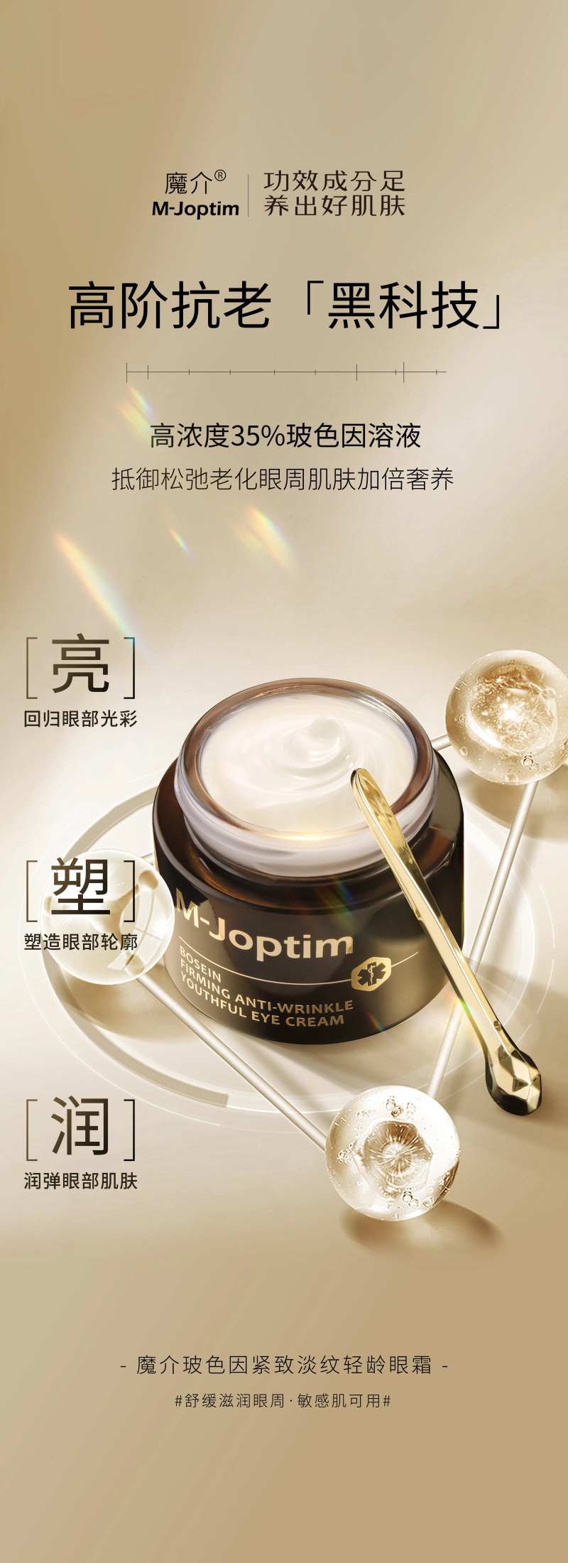 玻色因眼霜海报-采灵感-cailinggan.com