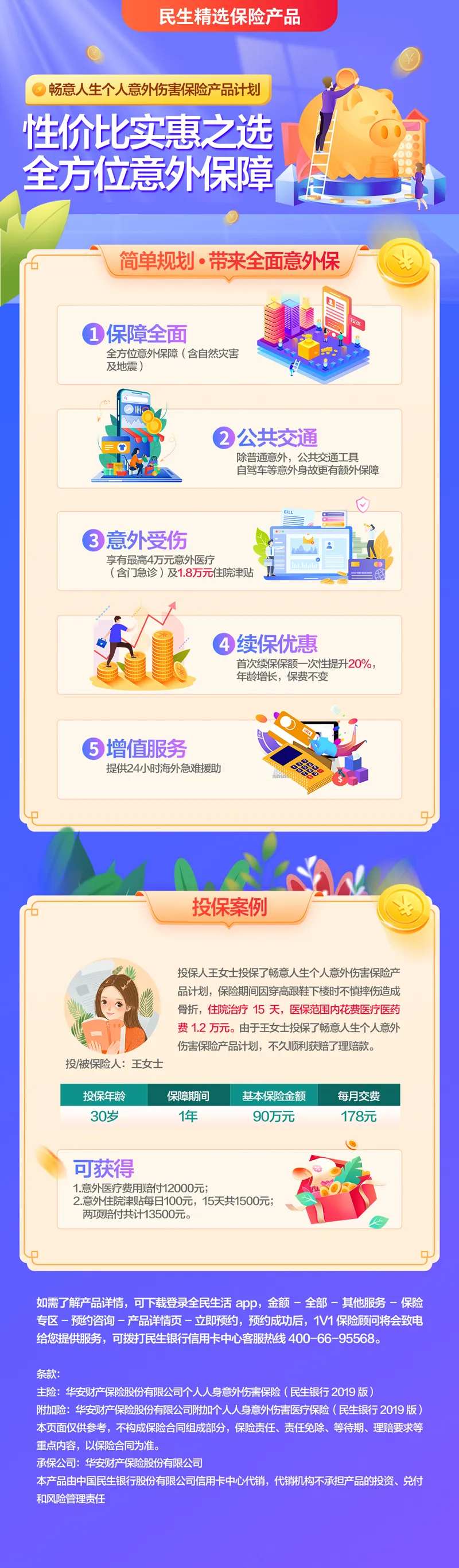 畅意人生个人意外伤害保险产品-采灵感-cailinggan.com